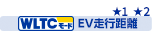 WLTCモード EV走行距離